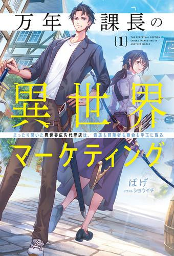 [ライトノベル]万年課長の異世界マーケティング まったり開いた異世界広告代理店は、貴族も冒険者も商会も手玉に取る (全1冊)