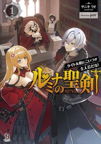 [ライトノベル]ルミナの聖剣(1) タイトル的にこいつが主人公だな! (全1冊)