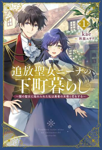 [ライトノベル]追放聖女ニーナの下町暮らし 闇の聖女に陥れられた私は勇者の末裔と恋をする (全1冊)