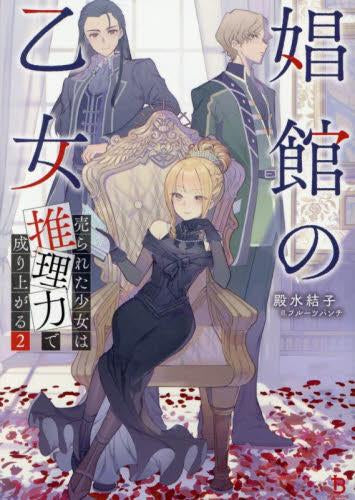 [ライトノベル]娼館の乙女 売られた少女は推理力で成り上がる (全2冊)