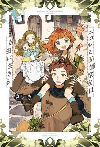 [ライトノベル]ニコルと薬師家族は自由に生きる (全1冊)
