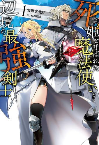 [ライトノベル]死姫と呼ばれた魔法使いと辺境の最強剣士 (全1冊)