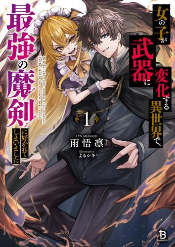 [ライトノベル]女の子が武器に変化する異世界で、最強の魔剣に好かれてしまいました (全1冊)