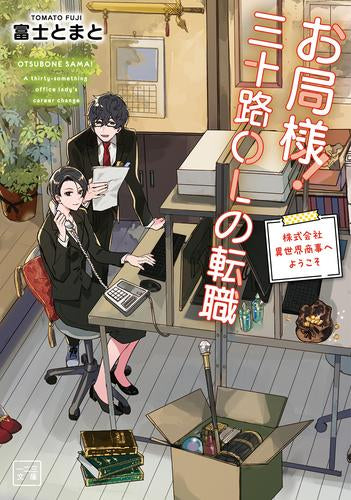 [ライトノベル]お局様!三十路OLの転職(1) 株式会社異世界商事へようこそ (全1冊)