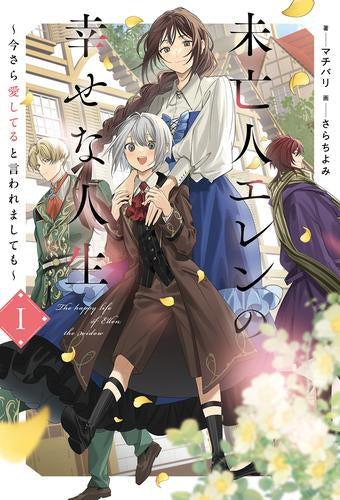 [ライトノベル]未亡人エレンの幸せな人生 今さら愛してると言われましても (全1冊)