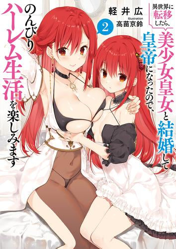 [ライトノベル]異世界に転移したら、美少女皇女と結婚して皇帝になったので、のんびりハーレム生活を楽しみます (全2冊)