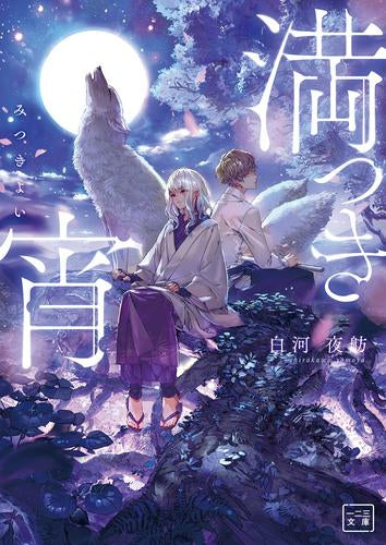 [ライトノベル]満つき宵 (全1冊)