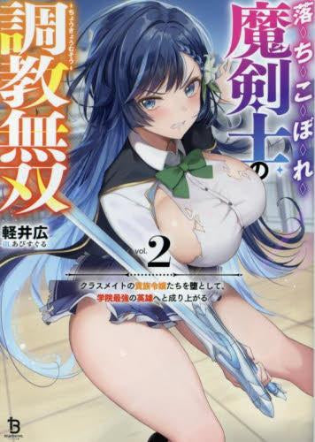 [ライトノベル]落ちこぼれ魔剣士の調教無双 クラスメイトの聖女様たちを性奴隷にして、学院最強の英雄へと成り上がる (全2冊)