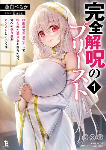 [ライトノベル]完全解呪のプリースト 状態異常完治スキルで呪われた美少女を救うたび、俺への依存度がカンストしていく件 (全1冊)