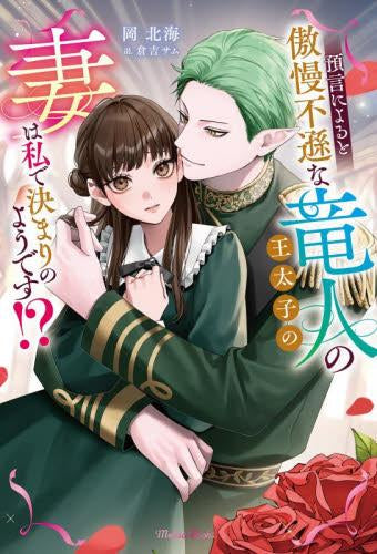 [ライトノベル]預言によると傲慢不遜な竜人の王太子の妻は私で決まりのようです!? (全1冊)