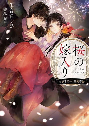 [ライトノベル]桜の嫁入り (全1冊)