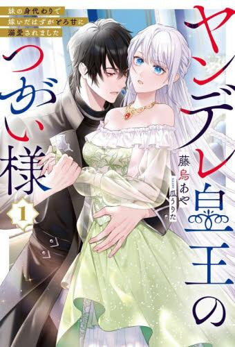 [ライトノベル]ヤンデレ皇王のつがい様 妹の身代わりで嫁いだはずがとろ甘に溺愛されました (全1冊)