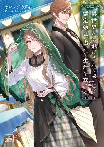 [ライトノベル]異世界から飛ばされて来た鑑定娘は、占いで生計を立てる(1) (全1冊)