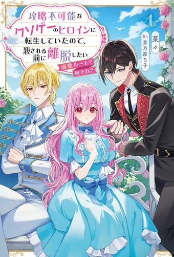 [ライトノベル]攻略不可能なクソゲーのヒロインに転生していたので、殺される前に離脱したい 溺愛ルート? 何それ? (全1冊)