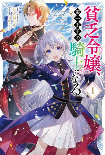 [ライトノベル]貧乏令嬢、第一王子の騎士になる (全1冊)