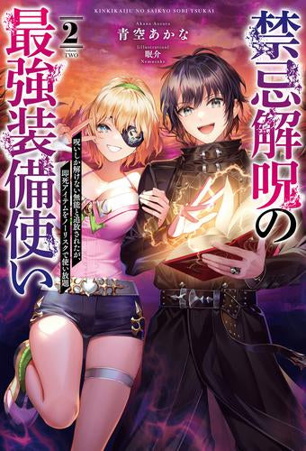 [ライトノベル]禁忌解呪の最強装備使い ～呪いしか解けない無能と追放されたが、即死アイテムをノーリスクで使い放題～ (全2冊)