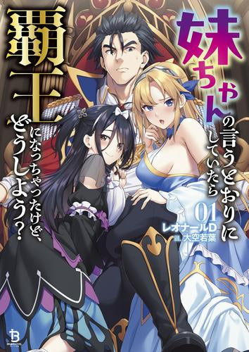 [ライトノベル]妹ちゃんの言うとおりにしていたら覇王になっちゃったけど、どうしよう? (全1冊)