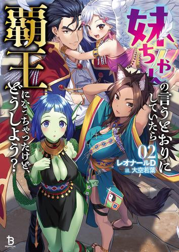 [ライトノベル]妹ちゃんの言うとおりにしていたら覇王になっちゃったけど、どうしよう? (全2冊)