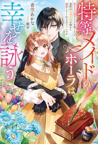 [ライトノベル]特等メイドのポーラは幸せを詠う 聖なる言霊で人々を救うたび、寡黙の辺境伯様が静かに溺愛してくれるので幸せです (全1冊)