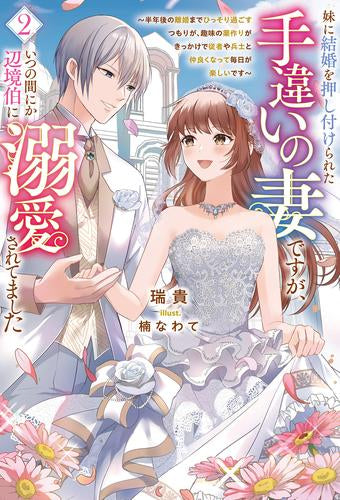 [ライトノベル]妹に結婚を押し付けられた手違いの妻ですが、いつの間にか辺境伯に溺愛されてました～半年後の離婚までひっそり過ごすつもりが、趣味の薬作りがきっかけで従者や兵士と仲良くなって毎日が楽しいです～ (全2冊)