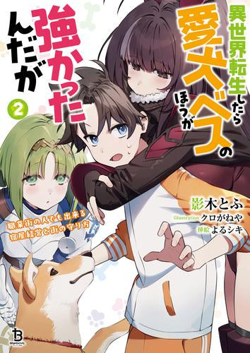 [ライトノベル]異世界転生したら愛犬ベスのほうが強かったんだが～職業街の人でも出来る宿屋経営と街の守り方～ (全2冊)