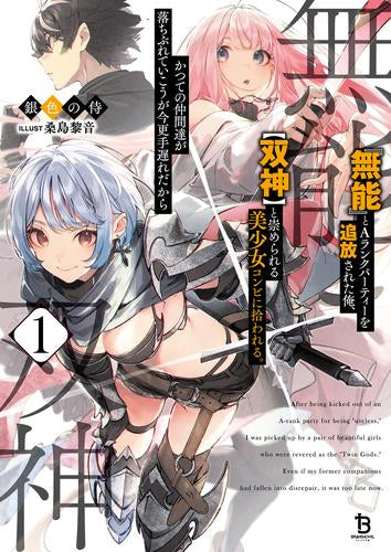 [ライトノベル]「無能」とAランクパーティーを追放された俺、【双神】と崇められる美少女コンビに拾われる。かつての仲間達が落ちぶれていこうが今更手遅れだから (全1冊)
