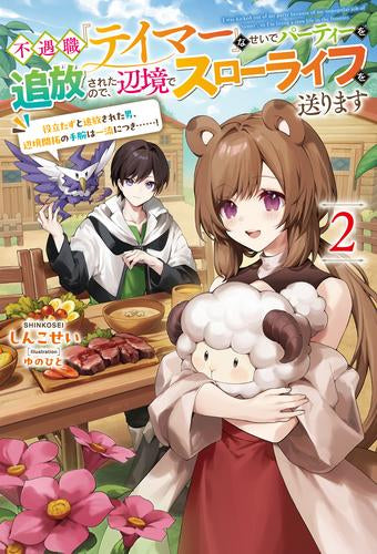 [ライトノベル]不遇職『テイマー』なせいでパーティーを追放されたので、辺境でスローライフを送ります 役立たずと追放された男、辺境開拓の手腕は一流につき……! (全2冊)
