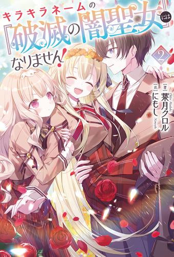 [ライトノベル]キラキラネームの『破滅の闇聖女』にはなりません! (全2冊)