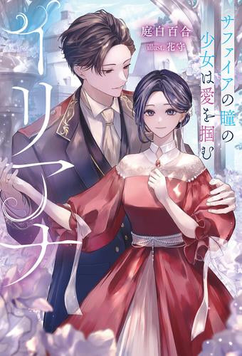 [ライトノベル]イリアナ 貧乏少女の成り上がり (全1冊)