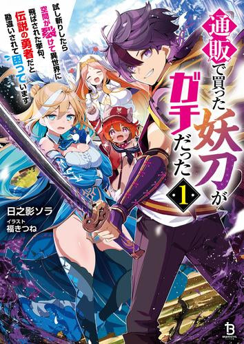 [ライトノベル]通販で買った妖刀がガチだった～試し斬りしたら空間が裂けて異世界に飛ばされた挙句、伝説の勇者だと勘違いされて困っています～ (全1冊)