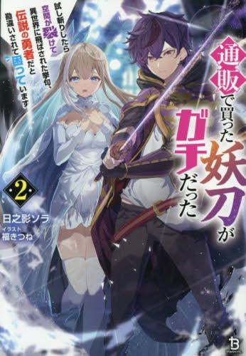 [ライトノベル]通販で買った妖刀がガチだった～試し斬りしたら空間が裂けて異世界に飛ばされた挙句、伝説の勇者だと勘違いされて困っています～ (全2冊)