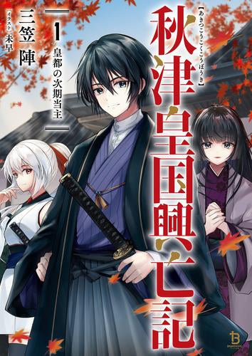 [ライトノベル]秋津皇国興亡記 (全1冊)