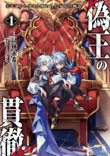 [ライトノベル]偽王の貫徹 王を演じた少年と呪われた少女の物語 (全1冊)