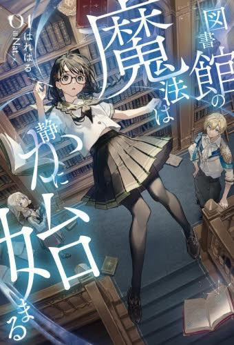 [ライトノベル]図書館の魔法は静かに始まる (全1冊)