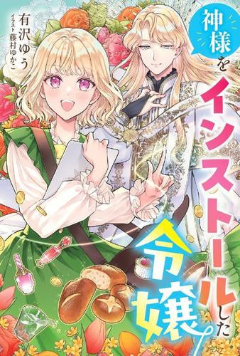 [ライトノベル]神様をインストールした令嬢 (全1冊)