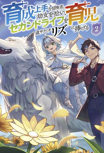 [ライトノベル]育成上手な冒険者、幼女を拾い、セカンドライフを育児に捧げる(全2冊)
