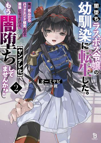 [ライトノベル]闇堕ちラスボス令嬢の幼馴染に転生した。俺が死んだらバッドエンド確定なので最強になったけど、もう闇堕ち【ヤンデレ化】してませんか? (全2冊)