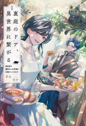 [ライトノベル]裏庭のドア、異世界に繋がる 異世界で趣味だった料理を仕事にしてみます (全1冊)