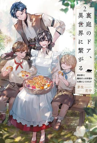 [ライトノベル]裏庭のドア、異世界に繋がる 異世界で趣味だった料理を仕事にしてみます (全2冊)