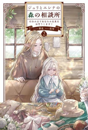 [ライトノベル]ジュリとエレナの森の相談所 付与の力であなたの未来をお守りします! (全2冊)