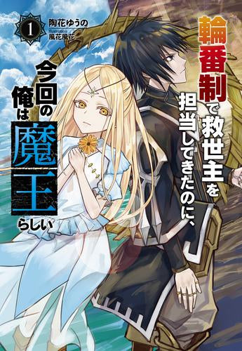 [ライトノベル]輪番制で救世主を担当してきたのに、今回の俺は魔王らしい (全1冊)