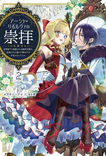 [ライトノベル]アーシャ・リボルヴァの崇拝 ～皇帝陛下に溺愛される悪役令嬢は、結婚の手土産に不穏分子を平定するようです。～ (全2冊)