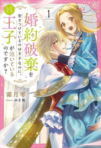 [ライトノベル]婚約破棄を突きつけているのは王子なのに、どうして王子が泣いているのですか? (全1冊)