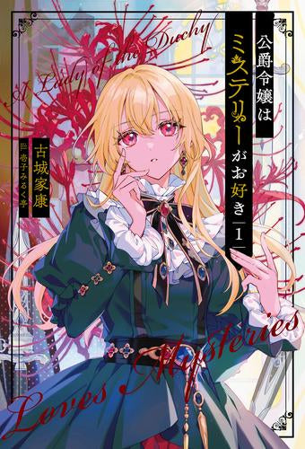 [ライトノベル]公爵令嬢はミステリーがお好き (全1冊)