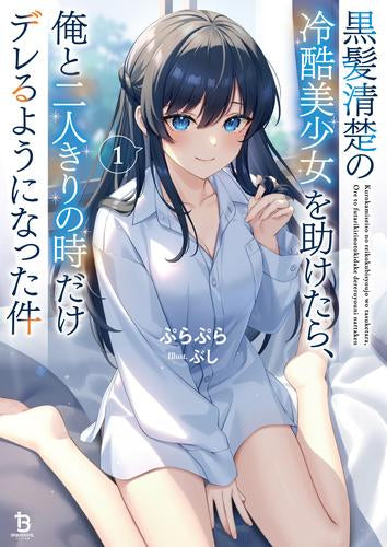 [ライトノベル]黒髪清楚の冷酷美少女を助けたら、俺と二人きりの時だけデレるようになった件 (全1冊)