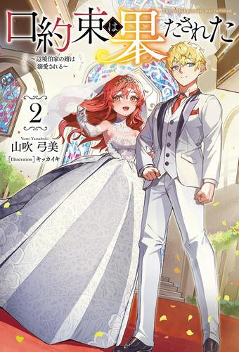 [ライトノベル]口約束は果たされた (全2冊)