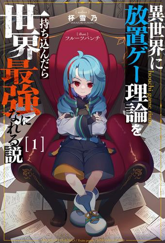 [ライトノベル]異世界に放置ゲー理論を持ち込んだら世界最強になれる説 (全1冊)