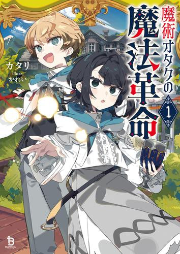 [ライトノベル]魔術オタクの魔法革命 (全1冊)