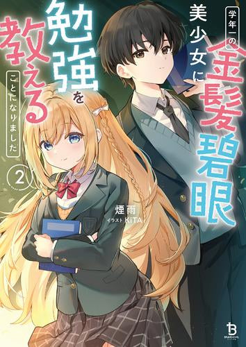 [ライトノベル]学年一の金髪碧眼美少女に勉強を教えることになりました (全2冊)