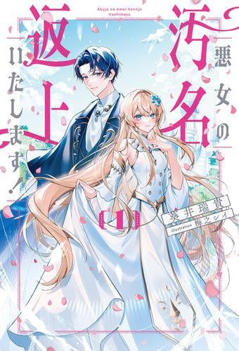 [ライトノベル]悪女の汚名返上いたします! 悪役聖女として追放されたのに、私を嫌っていたはずの騎士がなぜか甘々に (全1冊)